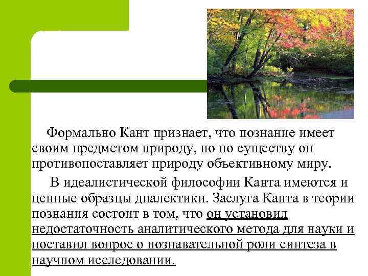  Формально Кант признает, что познание имеет своим предметом природу, но по существу он