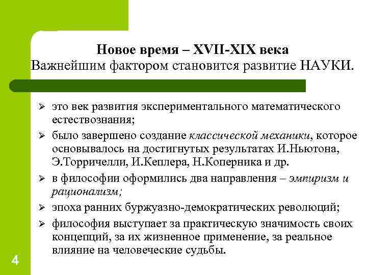 Новое время – XVII-XIX века Важнейшим фактором становится развитие НАУКИ. Ø Ø Ø 4