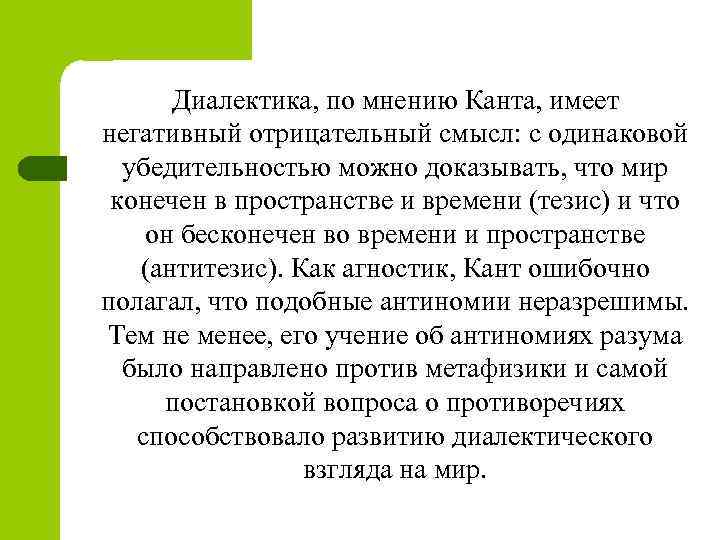  Диалектика, по мнению Канта, имеет негативный отрицательный смысл: с одинаковой убедительностью можно доказывать,