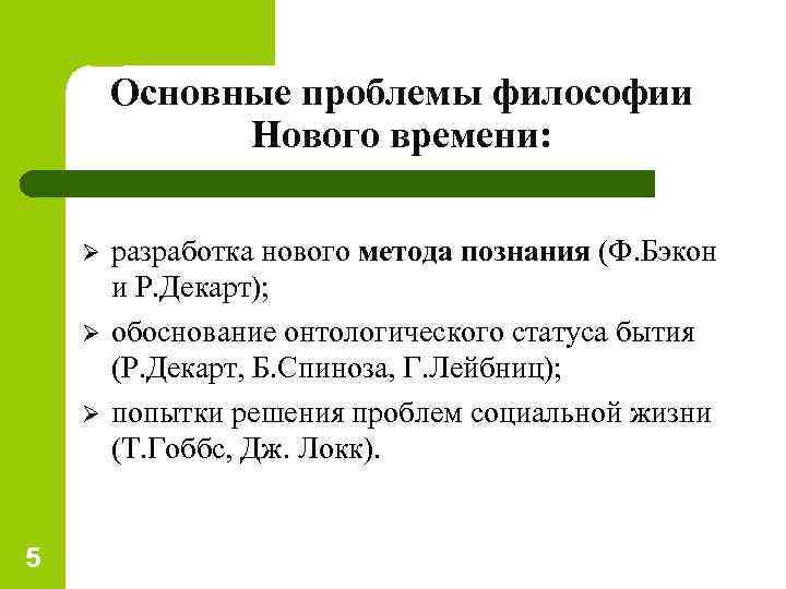 Основные проблемы философии Нового времени: Ø Ø Ø 5 разработка нового метода познания (Ф.
