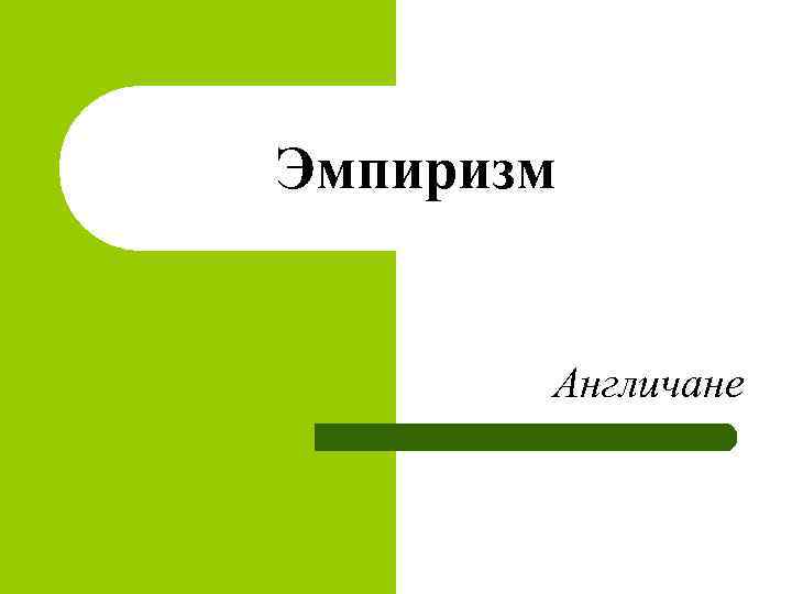 Эмпиризм Англичане 