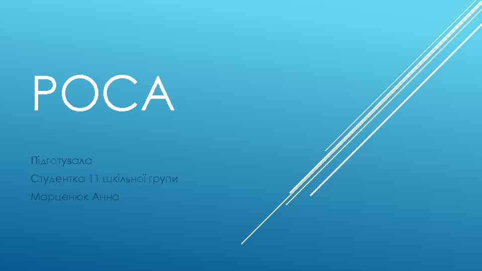 РОСА Підготувала Студентка 11 шкільної групи Марценюк Анна 