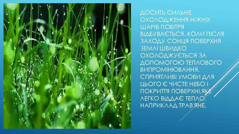 ДОСИТЬ СИЛЬНЕ ОХОЛОДЖЕННЯ НІЖНІХ ШАРІВ ПОВІТРЯ ВІДБУВАЄТЬСЯ, КОЛИ ПІСЛЯ ЗАХОДУ СОНЦЯ ПОВЕРХНЯ ЗЕМЛІ ШВИДКО