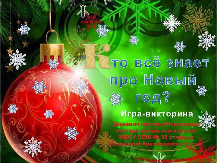 Игра-викторина Зинкевич Наталья Николаевна учитель начальных классов МБОУ СОШ № 30 станицы Кущевской Краснодарского