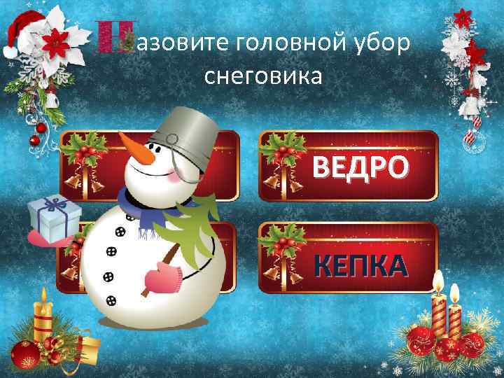 азовите головной убор снеговика ТАЗ ВЕДРО ШАПКА КЕПКА 