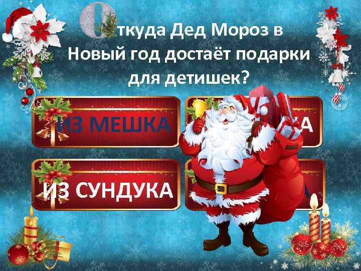 ткуда Дед Мороз в Новый год достаёт подарки для детишек? ИЗ МЕШКА ИЗ НОСКА