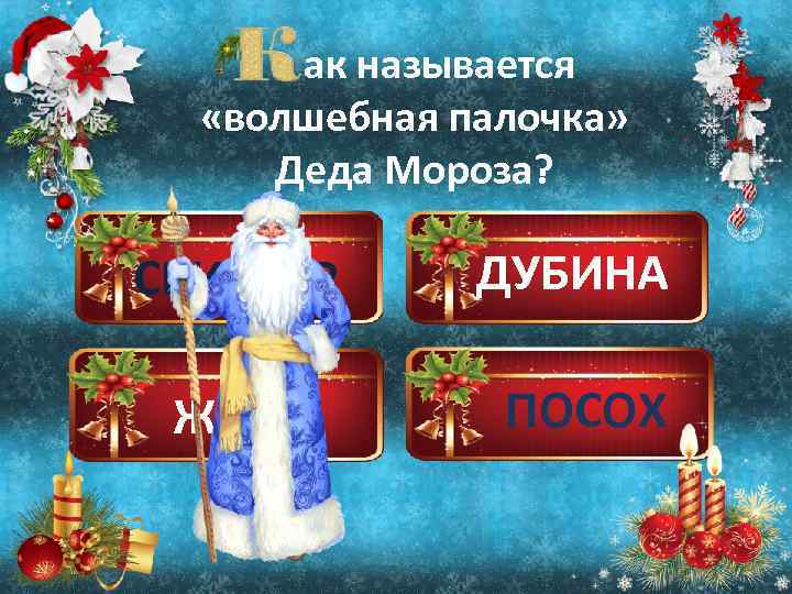 ак называется «волшебная палочка» Деда Мороза? СКИПЕТР ДУБИНА ЖЕЗЛ ПОСОХ 