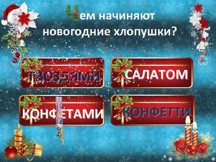 ем начиняют новогодние хлопушки? ГВОЗДЯМИ САЛАТОМ КОНФЕТАМИ КОНФЕТТИ 