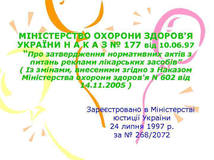 МІНІСТЕРСТВО ОХОРОНИ ЗДОРОВ'Я УКРАЇНИ Н А К А З № 177 від 10. 06.