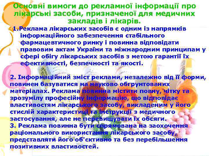 Основні вимоги до рекламної інформації про лікарські засоби, призначеної для медичних закладів і лікарів.