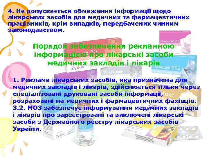 4. Не допускається обмеження інформації щодо лікарських засобів для медичних та фармацевтичних працівників, крім