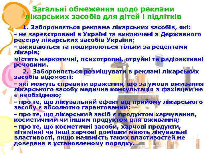 Загальні обмеження щодо реклами лікарських засобів для дітей і підлітків 1. Забороняється реклама лікарських