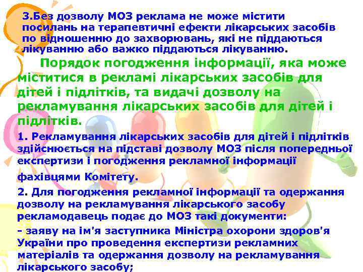 3. Без дозволу МОЗ реклама не може містити посилань на терапевтичні ефекти лікарських засобів