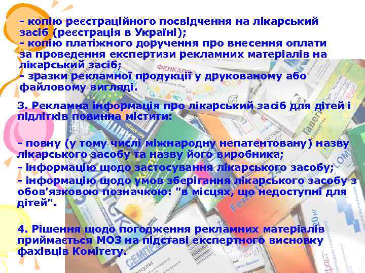 - копію реєстраційного посвідчення на лікарський засіб (реєстрація в Україні); - копію платіжного доручення