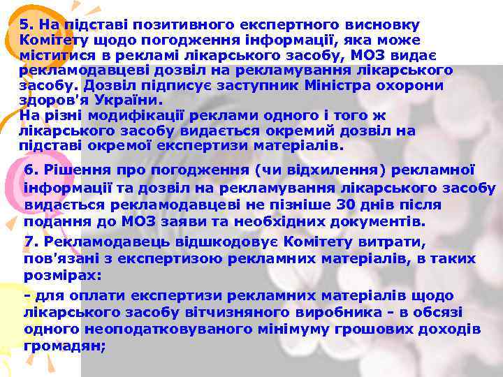 5. На підставі позитивного експертного висновку Комітету щодо погодження інформації, яка може міститися в