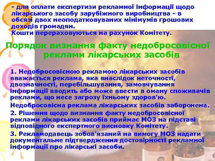 - для оплати експертизи рекламної інформації щодо лікарського засобу зарубіжного виробництва - в обсязі