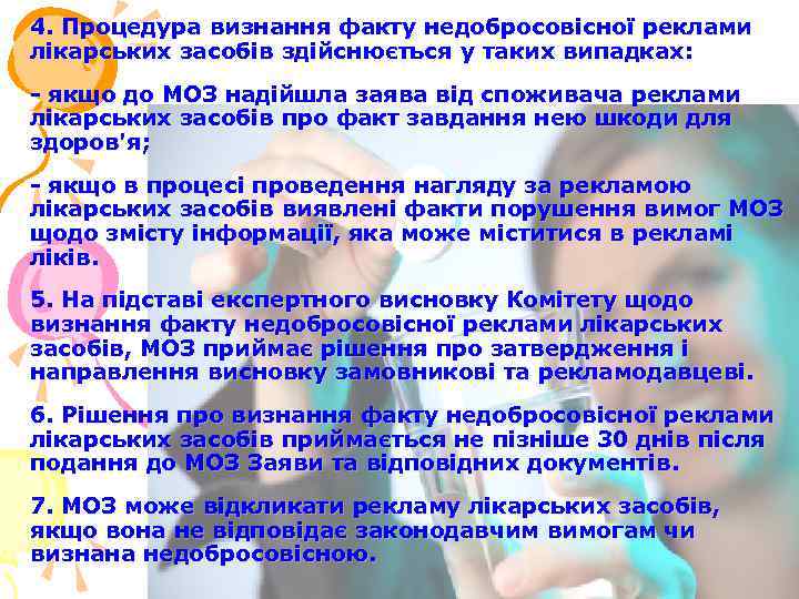 4. Процедура визнання факту недобросовісної реклами лікарських засобів здійснюється у таких випадках: - якщо