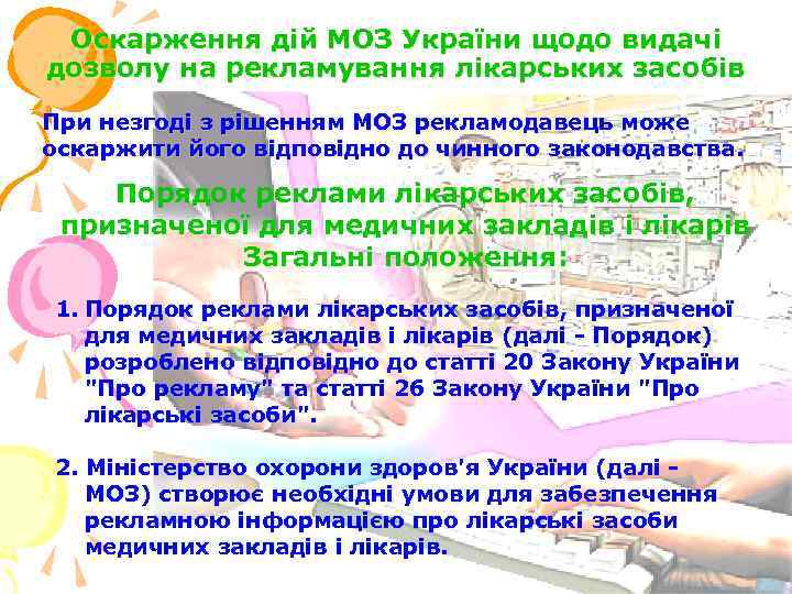 Оскарження дій МОЗ України щодо видачі дозволу на рекламування лікарських засобів При незгоді з