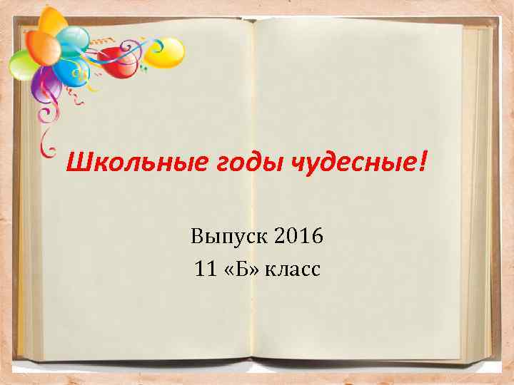 Презентация школьные годы чудесные 9 класс