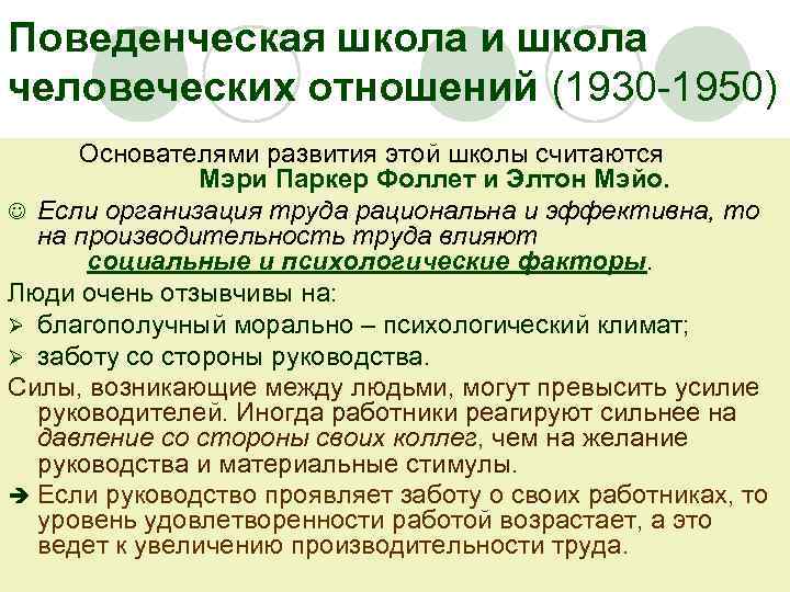 Поведенческая школа и школа человеческих отношений (1930 -1950) Основателями развития этой школы считаются Мэри