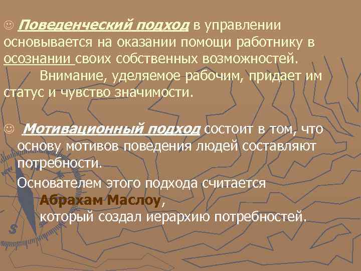 J Поведенческий подход в управлении основывается на оказании помощи работнику в осознании своих собственных