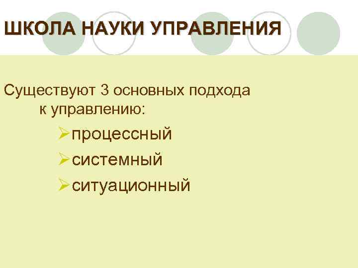 ШКОЛА НАУКИ УПРАВЛЕНИЯ Существуют 3 основных подхода к управлению: Øпроцессный Øсистемный Øситуационный 