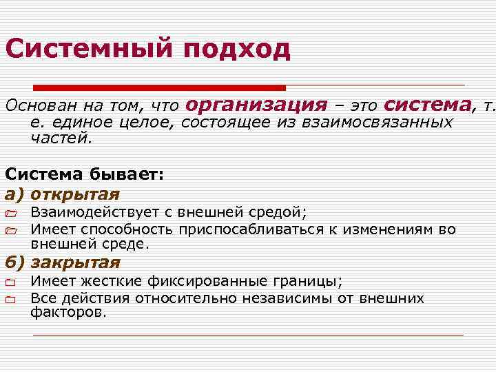 Системный подход Основан на том, что организация – это система, т. е. единое целое,