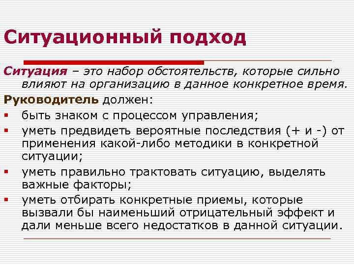 Ситуационный подход Ситуация – это набор обстоятельств, которые сильно влияют на организацию в данное