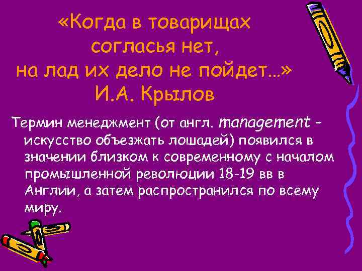  «Когда в товарищах согласья нет, на лад их дело не пойдет…» И. А.