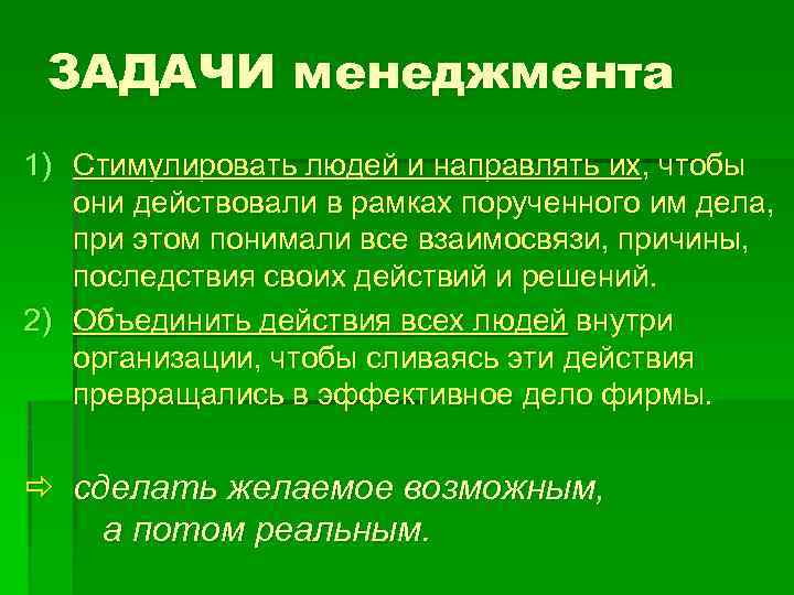 ЗАДАЧИ менеджмента 1) Стимулировать людей и направлять их, чтобы они действовали в рамках порученного