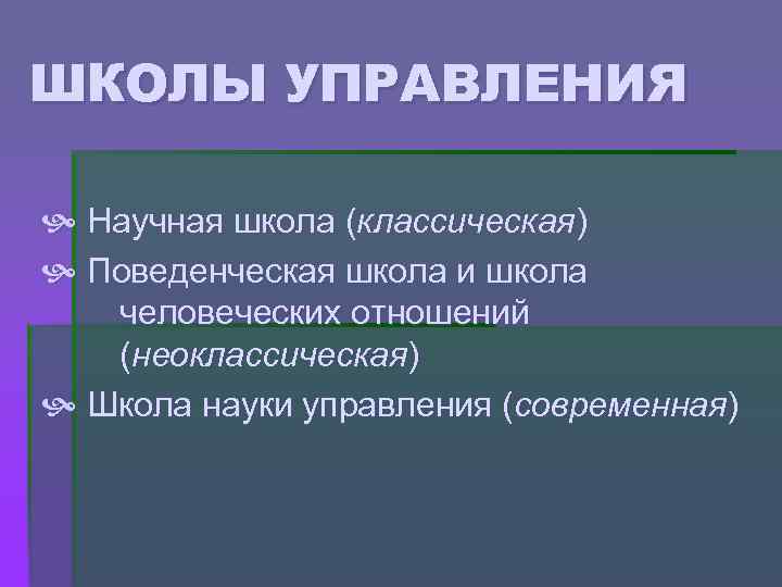 ШКОЛЫ УПРАВЛЕНИЯ Научная школа (классическая) Поведенческая школа и школа человеческих отношений (неоклассическая) Школа науки