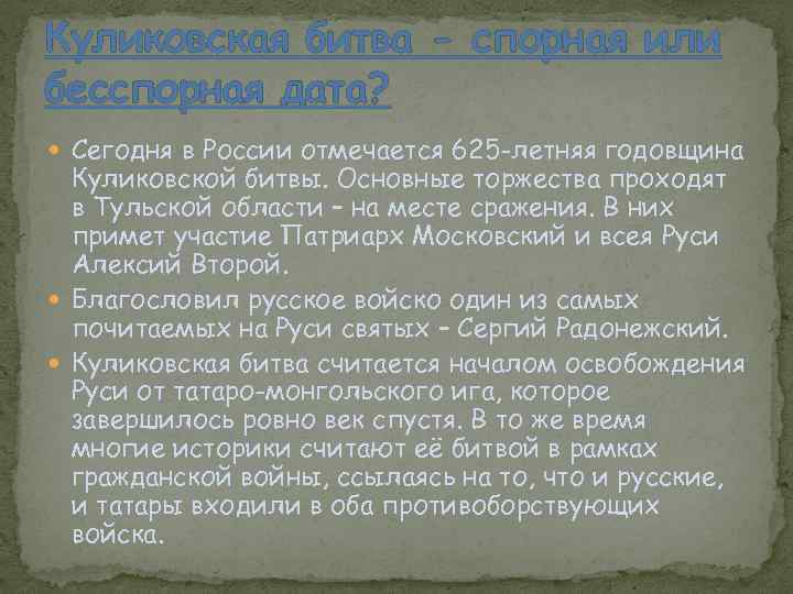 Куликовская битва - спорная или бесспорная дата? Сегодня в России отмечается 625 -летняя годовщина