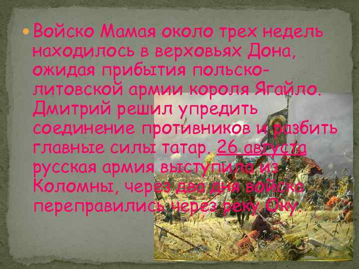  Войско Мамая около трех недель находилось в верховьях Дона, ожидая прибытия польсколитовской армии