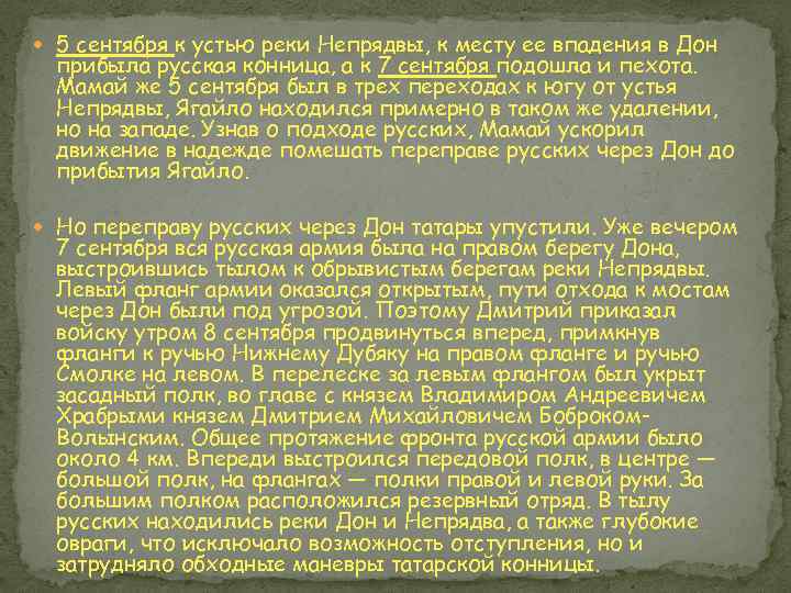  5 сентября к устью реки Непрядвы, к месту ее впадения в Дон прибыла