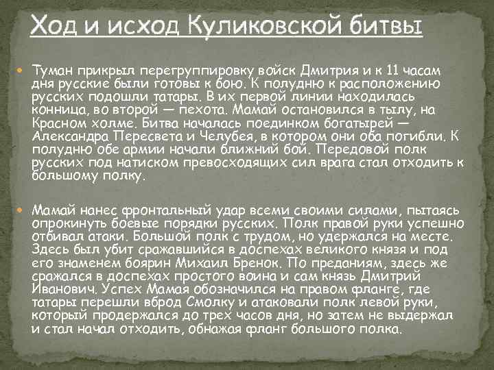 Ход и исход Куликовской битвы Туман прикрыл перегруппировку войск Дмитрия и к 11 часам