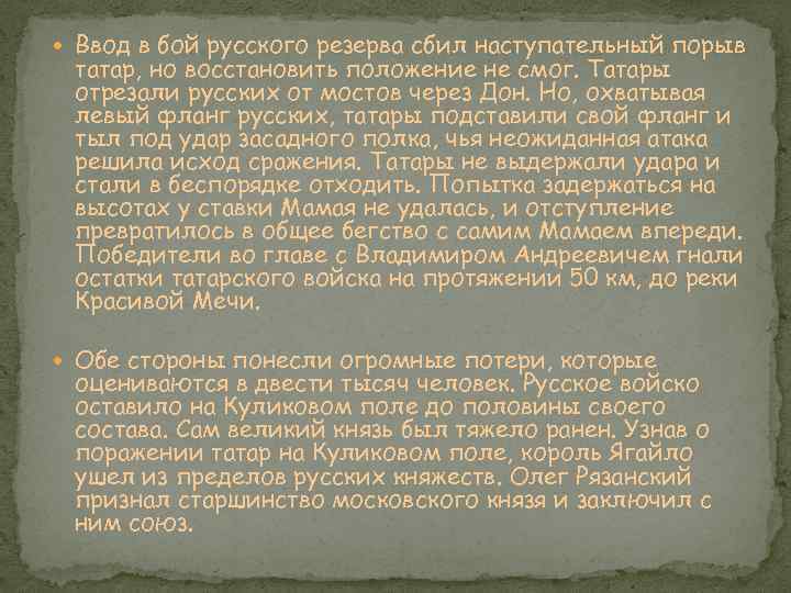  Ввод в бой русского резерва сбил наступательный порыв татар, но восстановить положение не