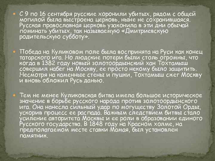  С 9 по 16 сентября русские хоронили убитых, рядом с общей могилой была