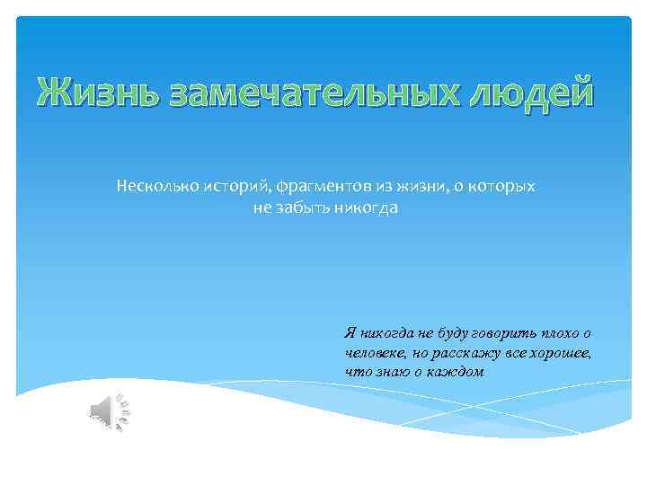 Жизнь замечательных людей Несколько историй, фрагментов из жизни, о которых не забыть никогда Я