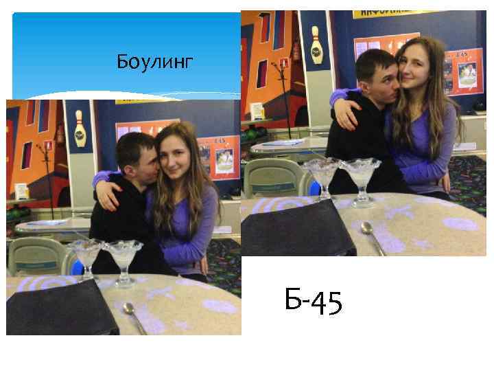 Боулинг Б-45 