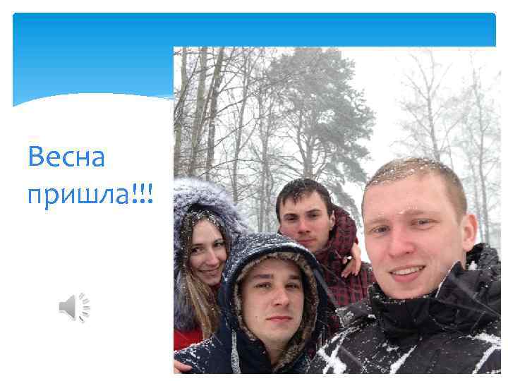 Весна пришла!!! 