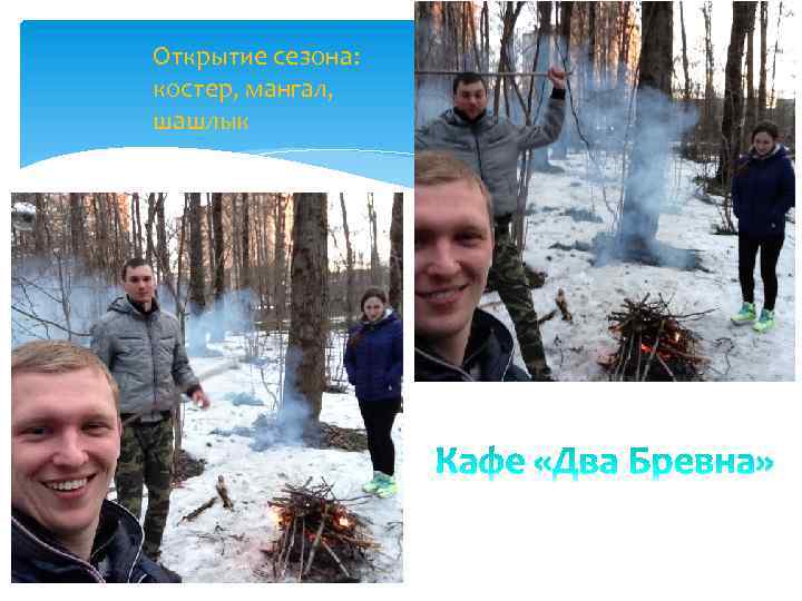 Открытие сезона: костер, мангал, шашлык 