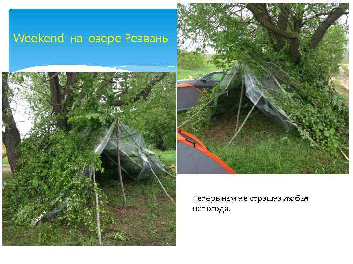 Weekend на озере Резвань Теперь нам не страшна любая непогода. 