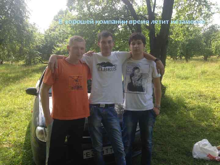 В хорошей компании время летит незаметно 