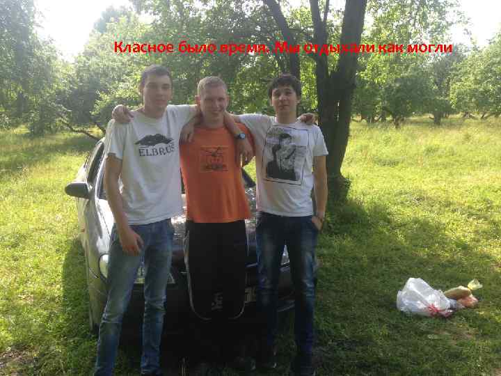 Класное было время. Мы отдыхали как могли 