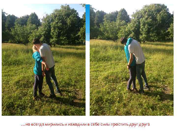 …но всегда мирились и находили в себе силы простить друга 