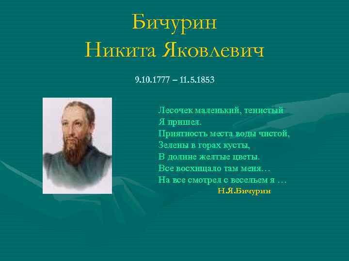 Бичурин Никита Яковлевич 9. 10. 1777 – 11. 5. 1853 Лесочек маленький, тенистый Я