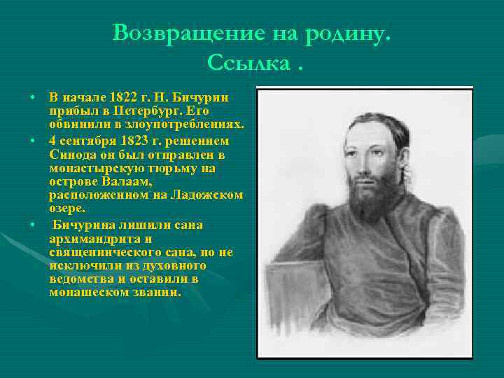 Возвращение на родину. Ссылка. • В начале 1822 г. Н. Бичурин прибыл в Петербург.