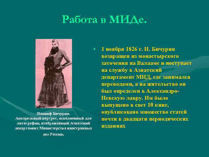 Работа в МИДе. • 1 ноября 1826 г. Н. Бичурин возвращен из монастырского заточения