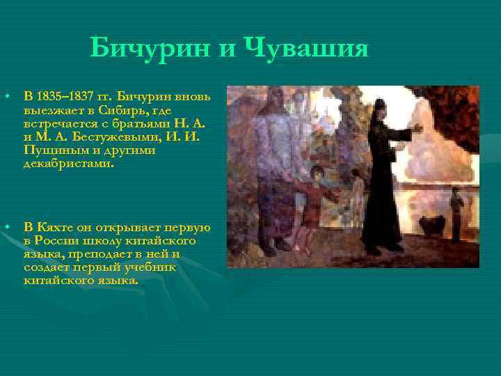  Бичурин и Чувашия • В 1835– 1837 гг. Бичурин вновь выезжает в Сибирь,