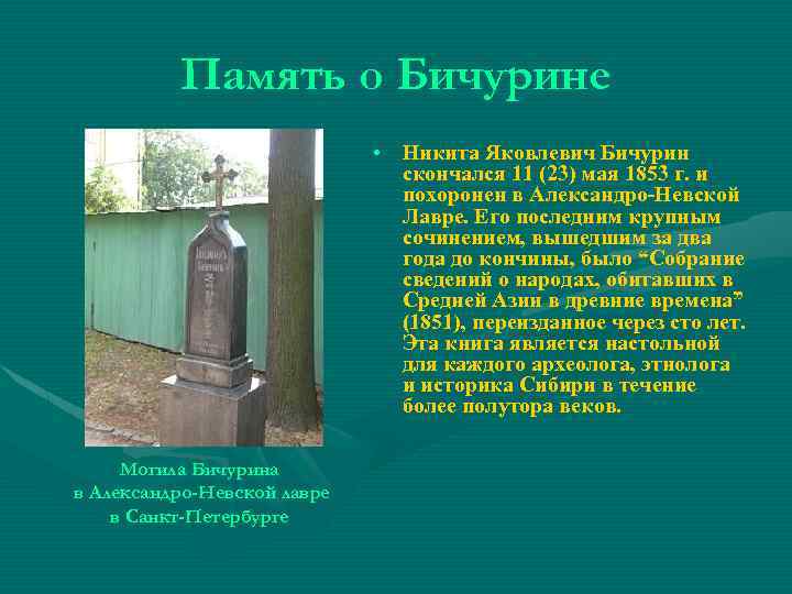 Память о Бичурине • Никита Яковлевич Бичурин скончался 11 (23) мая 1853 г. и